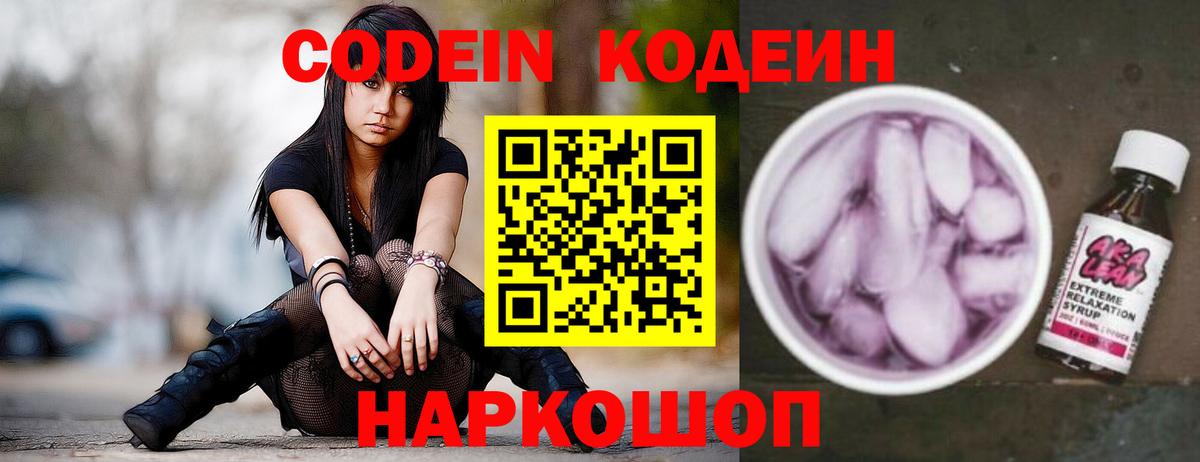Новоалександровск  Codein Purple Drank  Вход с VPN  Кодеин напиток Lean (лин) 